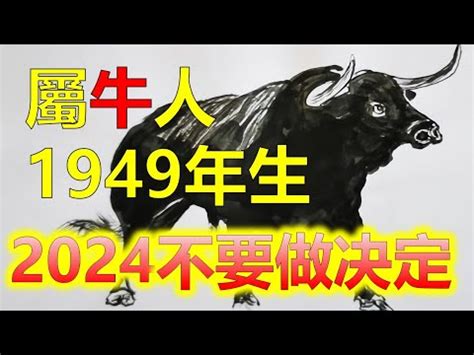 1949年屬什麼|1949年属什么生肖 1949年出生是什么命